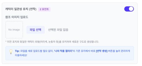 캐릭터 일관성 유지 (연작 생성)