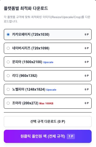 플랫폼별 최적화 다운로드 (6종)